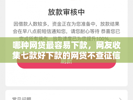 哪种网贷最容易下款，网友收集七款好下款的网贷不查征信