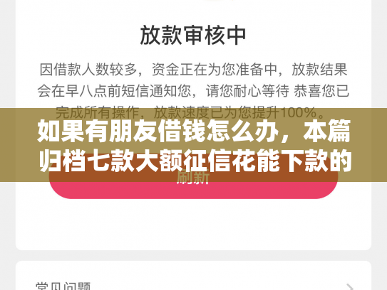 如果有朋友借钱怎么办，本篇归档七款大额征信花能下款的平台