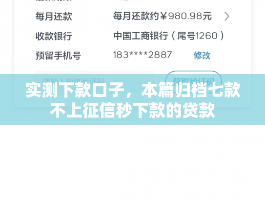 实测下款口子，本篇归档七款不上征信秒下款的贷款