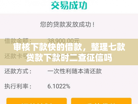 审核下款快的借款，整理七款贷款下款时二查征信吗