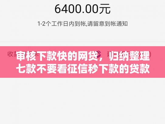 审核下款快的网贷，归纳整理七款不要看征信秒下款的贷款
