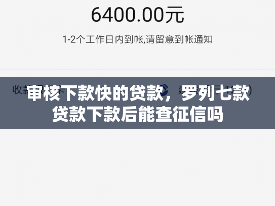 审核下款快的贷款，罗列七款贷款下款后能查征信吗