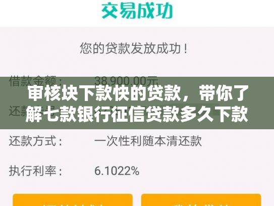 审核块下款快的贷款，带你了解七款银行征信贷款多久下款到账