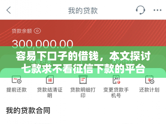 容易下口子的借钱，本文探讨七款求不看征信下款的平台