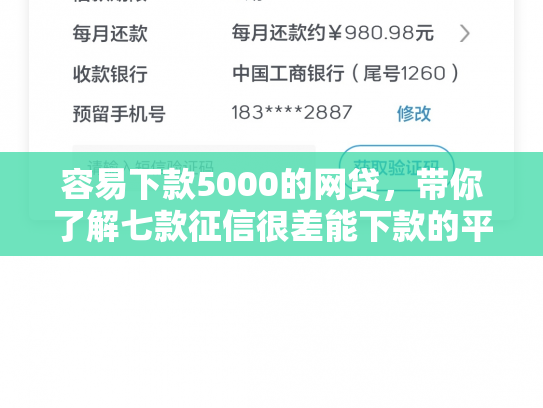 容易下款5000的网贷，带你了解七款征信很差能下款的平台