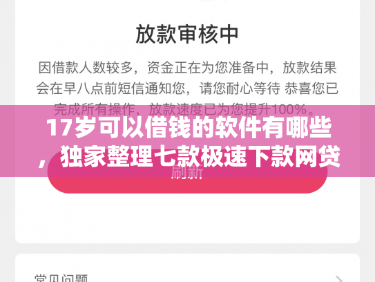 17岁可以借钱的软件有哪些，独家整理七款极速下款网贷口子