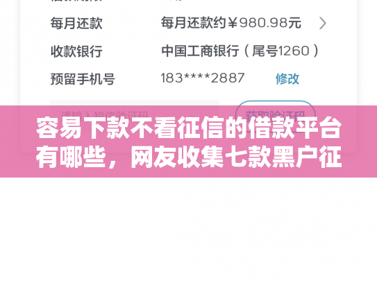 容易下款不看征信的借款平台有哪些，网友收集七款黑户征信花必下款平台