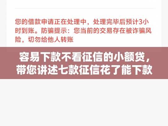 容易下款不看征信的小额贷，带您讲述七款征信花了能下款平台吗