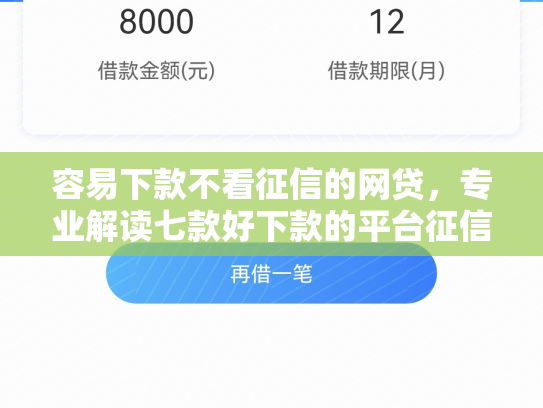容易下款不看征信的网贷，专业解读七款好下款的平台征信花了