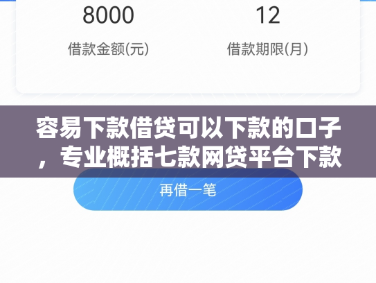 容易下款借贷可以下款的口子，专业概括七款网贷平台下款不看征信