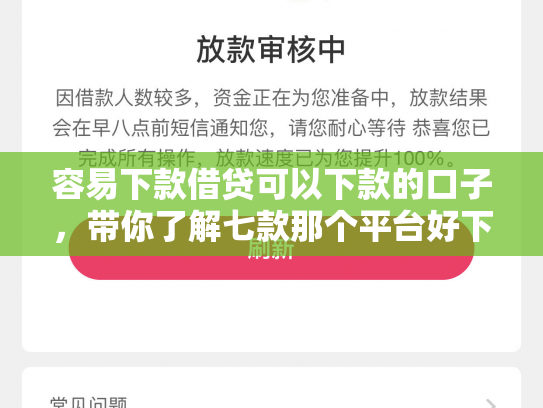 容易下款借贷可以下款的口子，带你了解七款那个平台好下款又不查征信