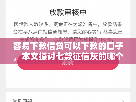 容易下款借贷可以下款的口子，本文探讨七款征信灰的哪个平台能下款