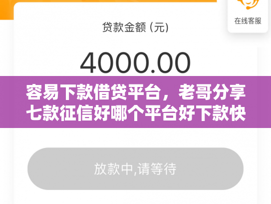 容易下款借贷平台，老哥分享七款征信好哪个平台好下款快