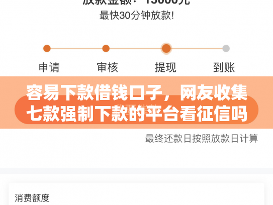 容易下款借钱口子，网友收集七款强制下款的平台看征信吗