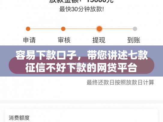 容易下款口子，带您讲述七款征信不好下款的网贷平台