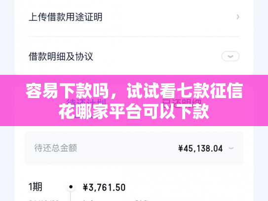 容易下款吗，试试看七款征信花哪家平台可以下款