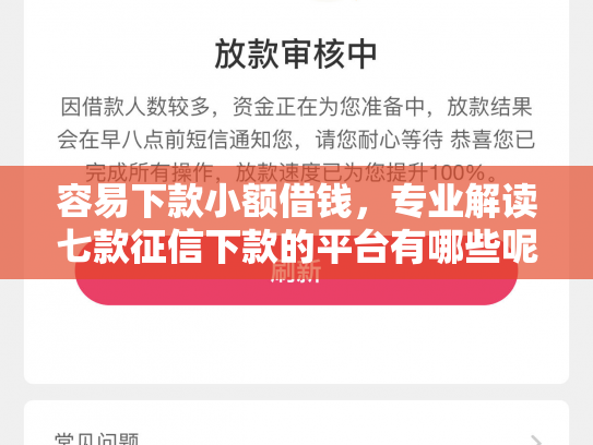 容易下款小额借钱，专业解读七款征信下款的平台有哪些呢
