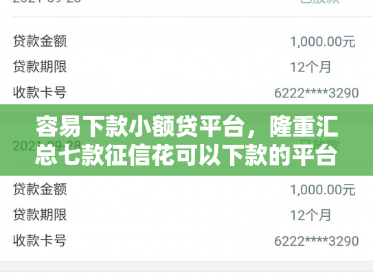 容易下款小额贷平台，隆重汇总七款征信花可以下款的平台