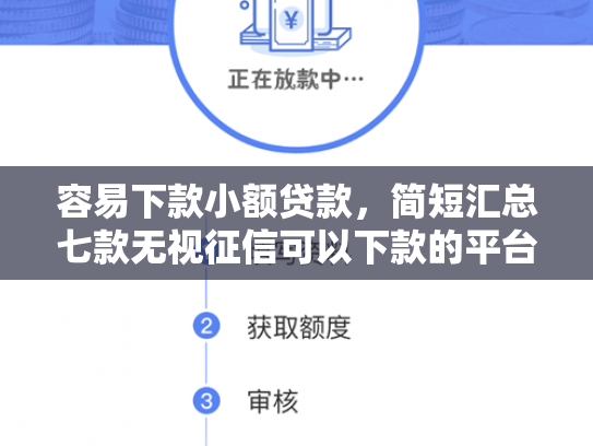 容易下款小额贷款，简短汇总七款无视征信可以下款的平台