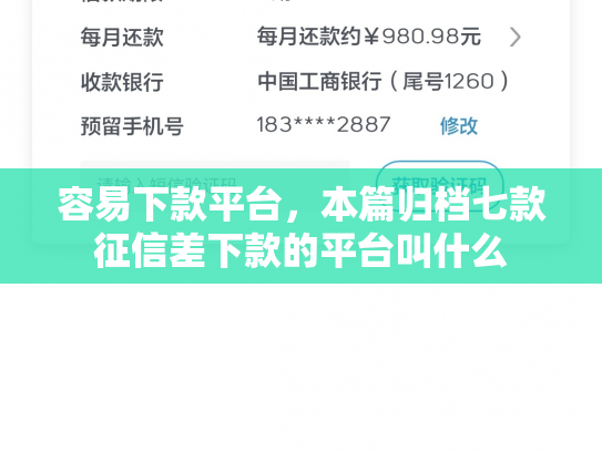 容易下款平台，本篇归档七款征信差下款的平台叫什么