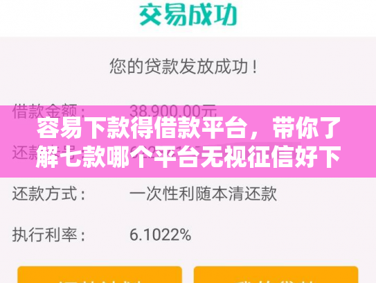 容易下款得借款平台，带你了解七款哪个平台无视征信好下款