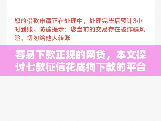 容易下款正规的网贷，本文探讨七款征信花成狗下款的平台