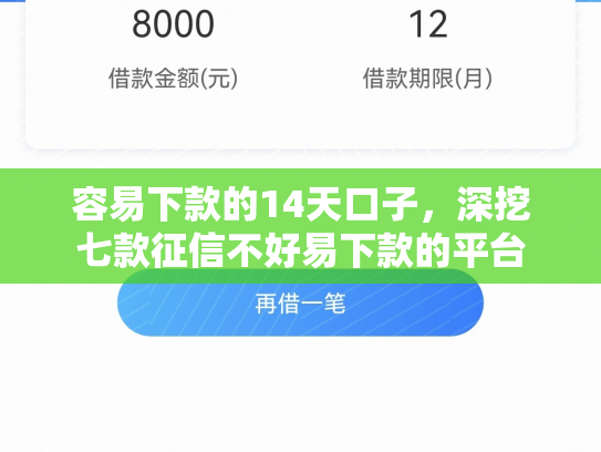 容易下款的14天口子，深挖七款征信不好易下款的平台