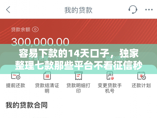 容易下款的14天口子，独家整理七款那些平台不看征信秒下款