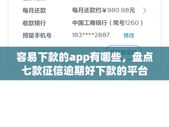 容易下款的app有哪些，盘点七款征信逾期好下款的平台