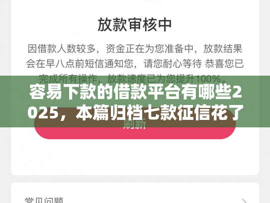容易下款的借款平台有哪些2025，本篇归档七款征信花了哪个平台好下款