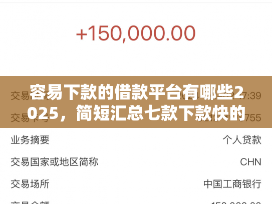 容易下款的借款平台有哪些2025，简短汇总七款下款快的平台不要征信
