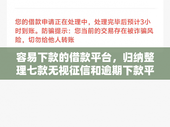 容易下款的借款平台，归纳整理七款无视征信和逾期下款平台