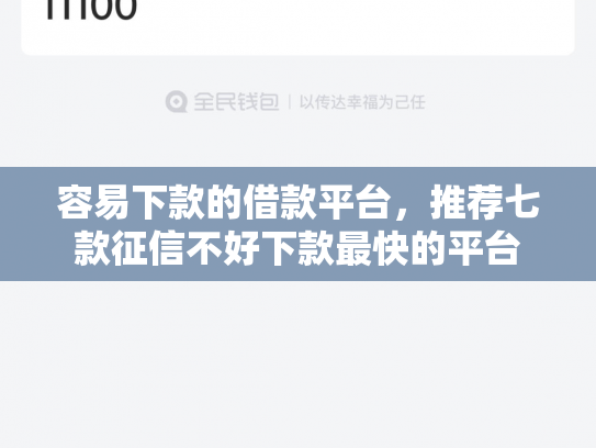 容易下款的借款平台，推荐七款征信不好下款最快的平台