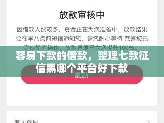 容易下款的借款，整理七款征信黑哪个平台好下款