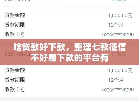 啥贷款好下款，整理七款征信不好易下款的平台有