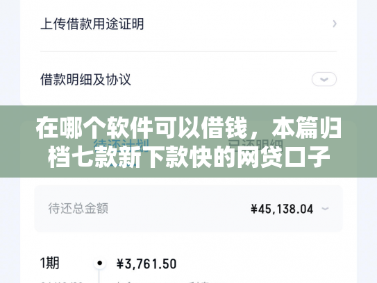 在哪个软件可以借钱，本篇归档七款新下款快的网贷口子
