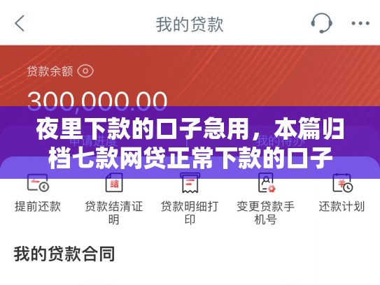 夜里下款的口子急用，本篇归档七款网贷正常下款的口子