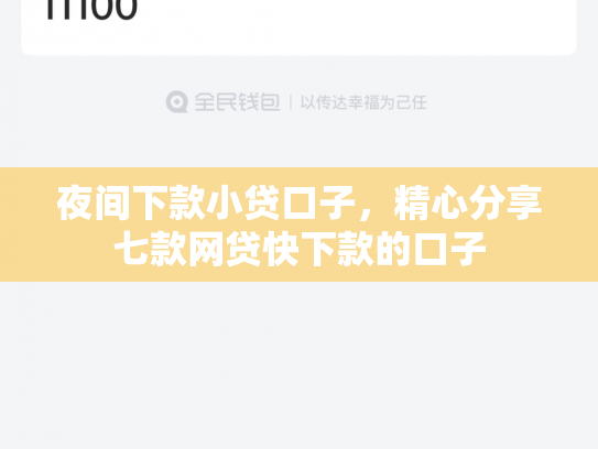 夜间下款小贷口子，精心分享七款网贷快下款的口子