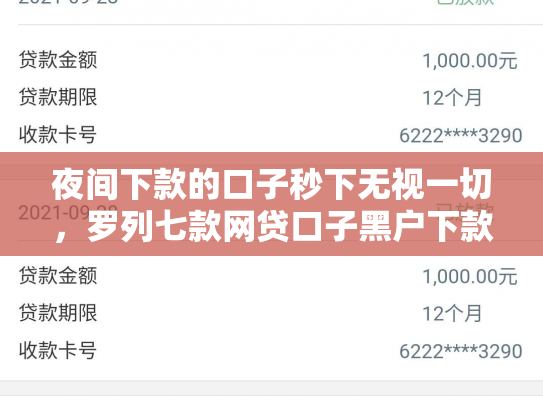 夜间下款的口子秒下无视一切，罗列七款网贷口子黑户下款