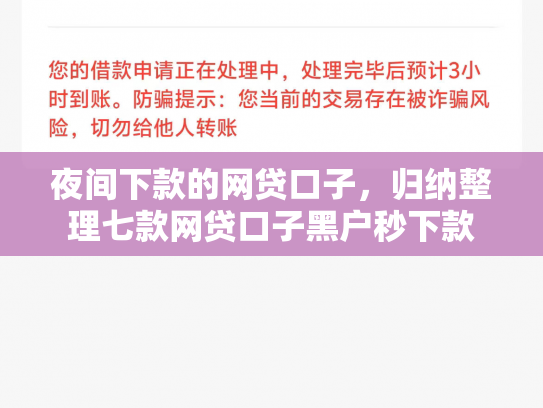 夜间下款的网贷口子，归纳整理七款网贷口子黑户秒下款