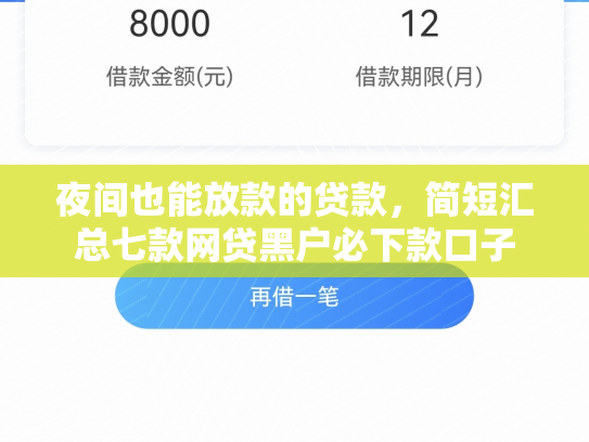 夜间也能放款的贷款，简短汇总七款网贷黑户必下款口子