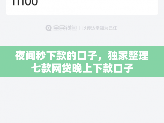 夜间秒下款的口子，独家整理七款网贷晚上下款口子