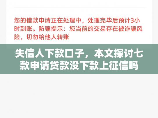 失信人下款口子，本文探讨七款申请贷款没下款上征信吗