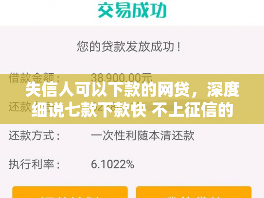 失信人可以下款的网贷，深度细说七款下款快 不上征信的贷款
