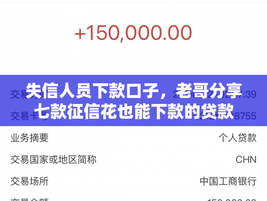 失信人员下款口子，老哥分享七款征信花也能下款的贷款