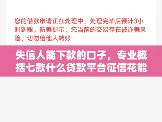 失信人能下款的口子，专业概括七款什么贷款平台征信花能下款