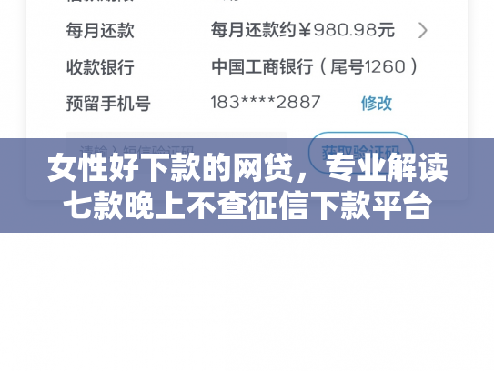 女性好下款的网贷，专业解读七款晚上不查征信下款平台