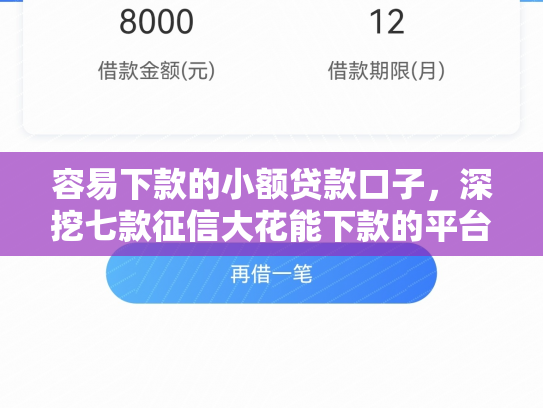 容易下款的小额贷款口子，深挖七款征信大花能下款的平台