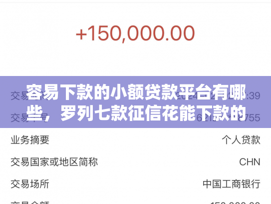 容易下款的小额贷款平台有哪些，罗列七款征信花能下款的正规平台