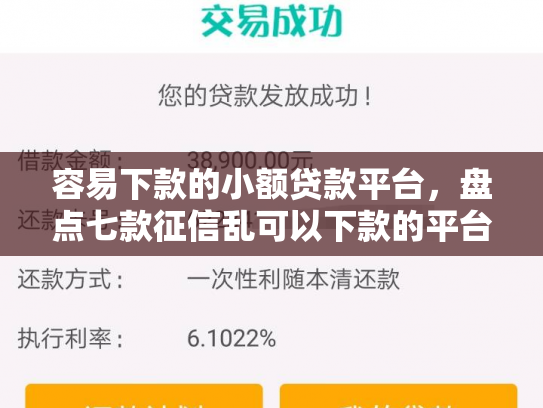 容易下款的小额贷款平台，盘点七款征信乱可以下款的平台